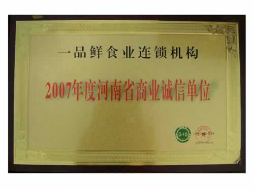 河南省商業(yè)誠信單位 河南省商業(yè)誠信單位